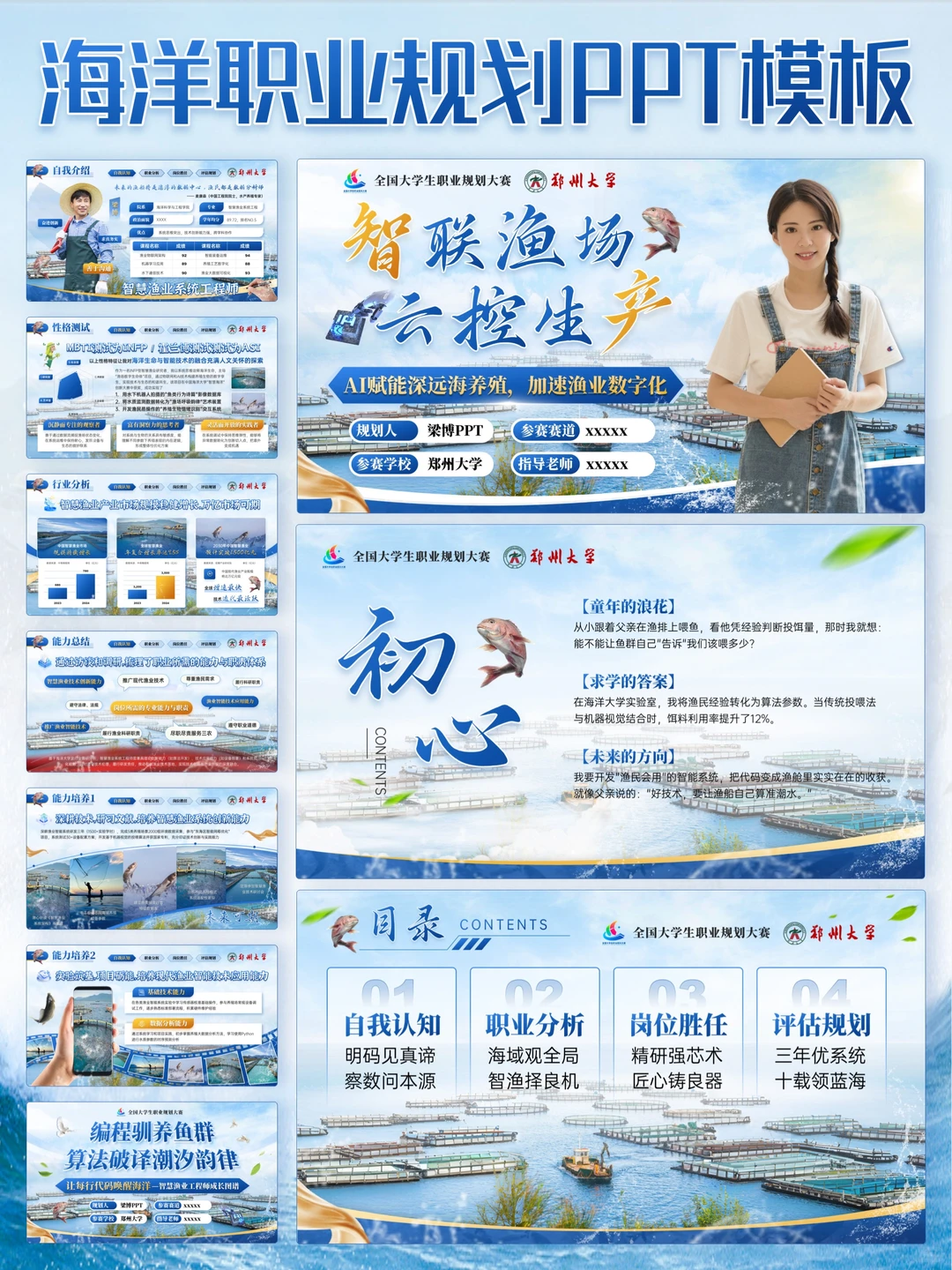 国赛级海洋渔业职业规划PPT