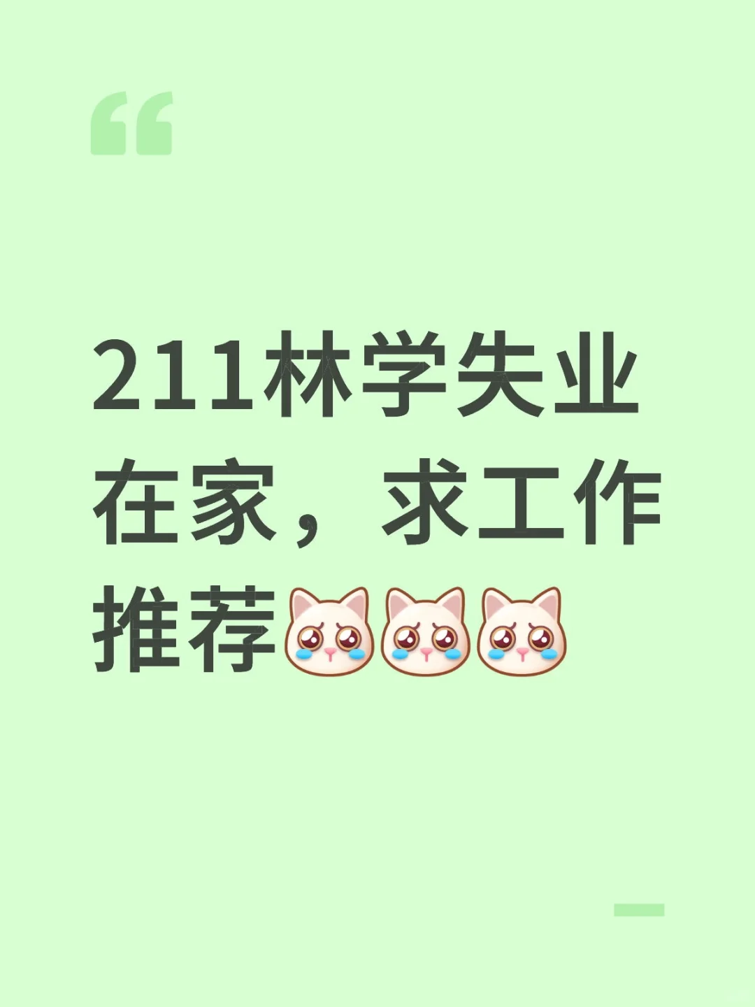 211林学失业在家，求工作推荐