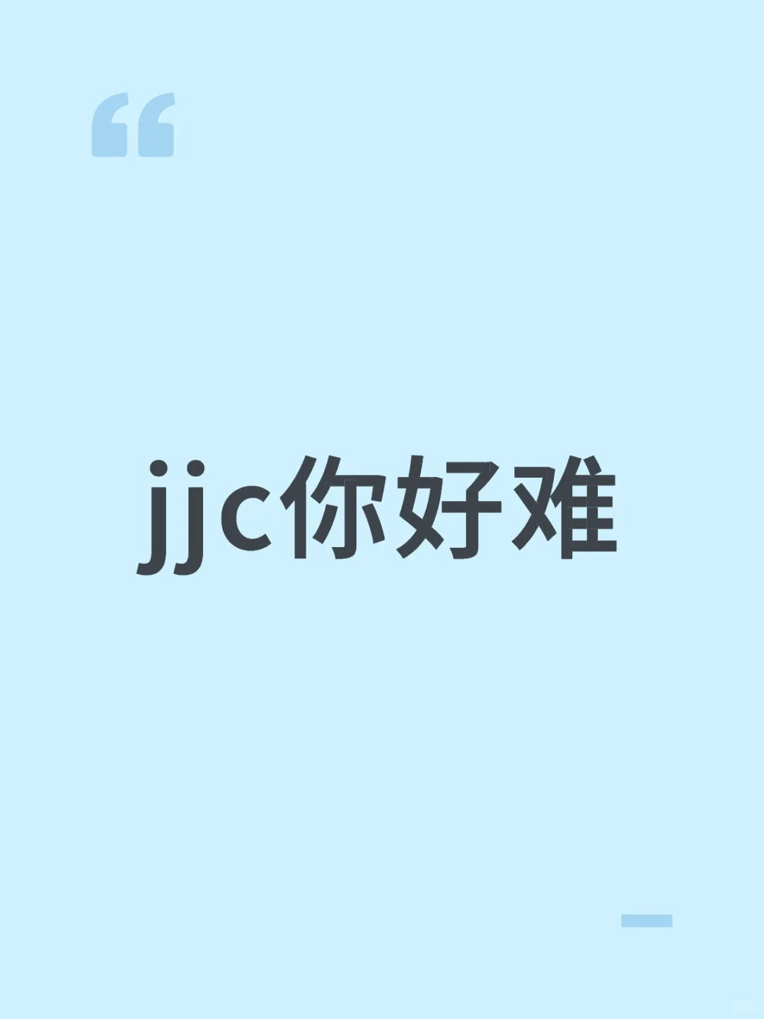jjc你好难