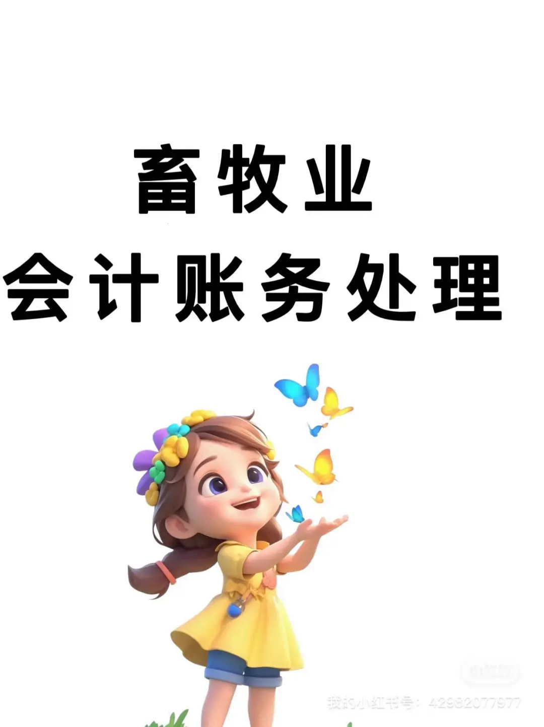 畜牧业...养猪的账务处理