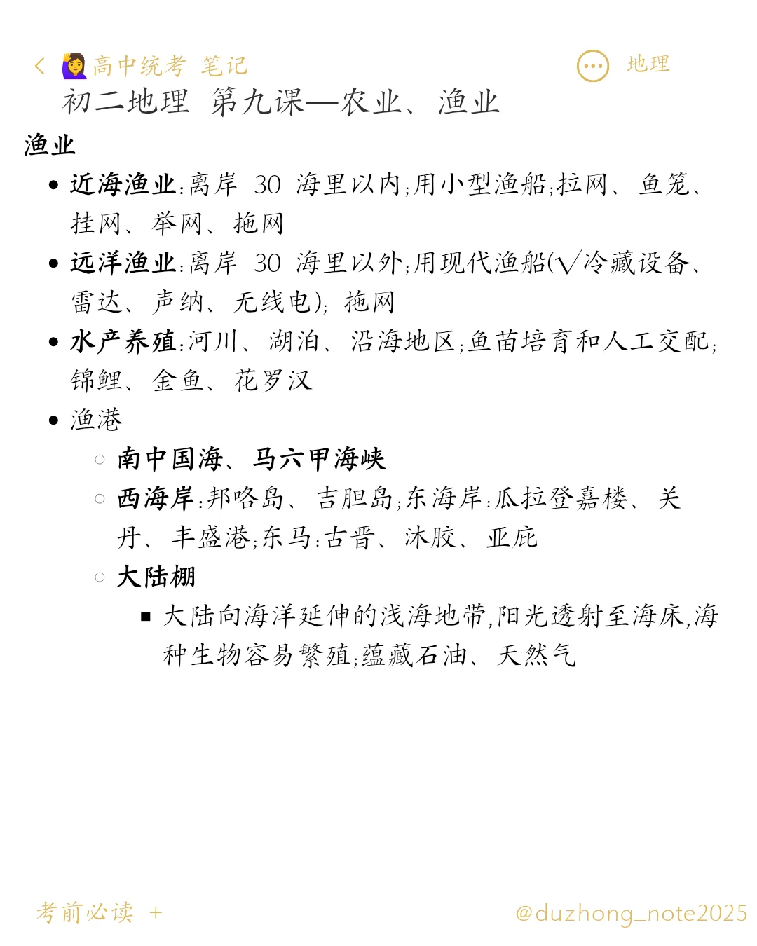 🇲🇾初中统考 地理|初二第九章农业渔业