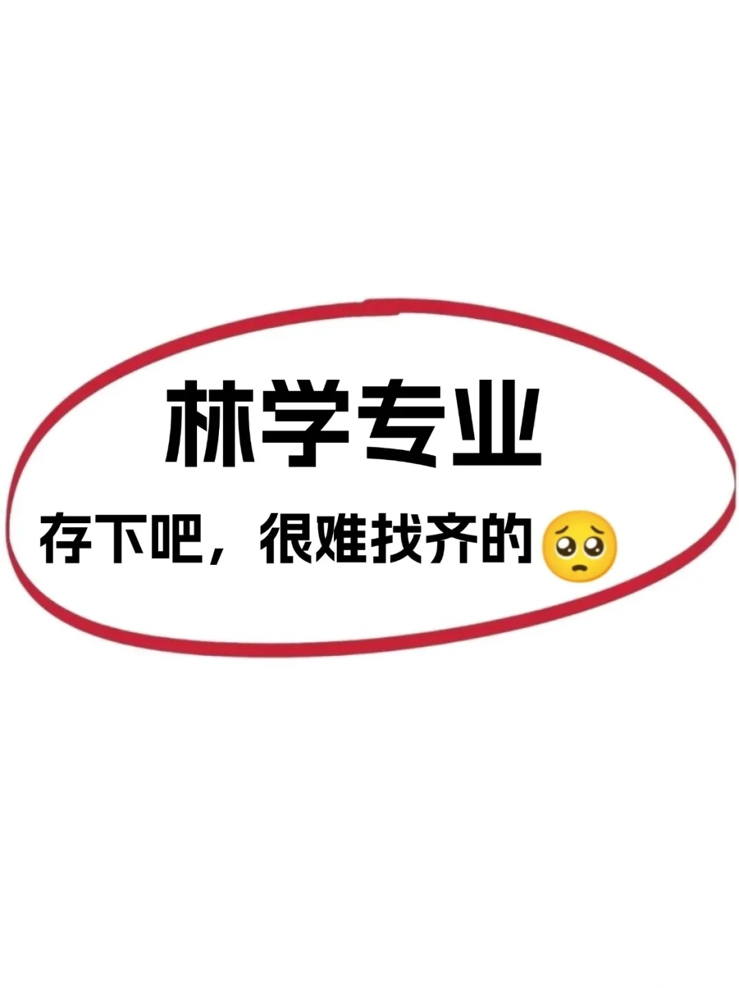 求求啦😭一定要让林学专业的宝子都刷到啊