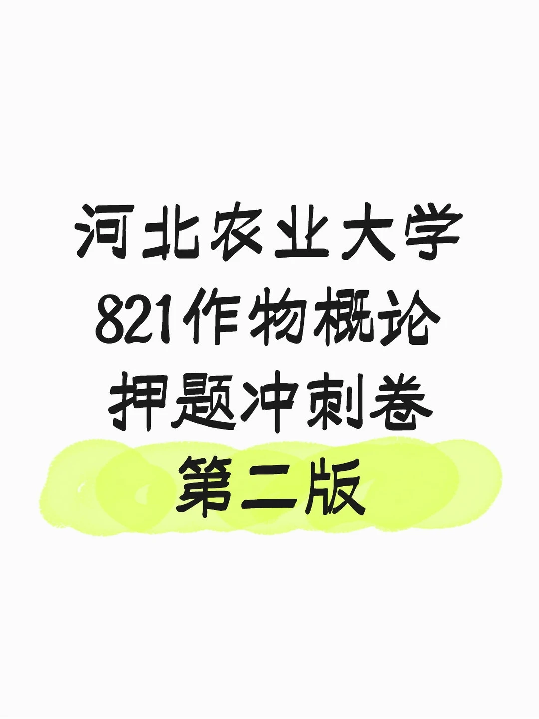 河北农业大学农艺与种业26考研