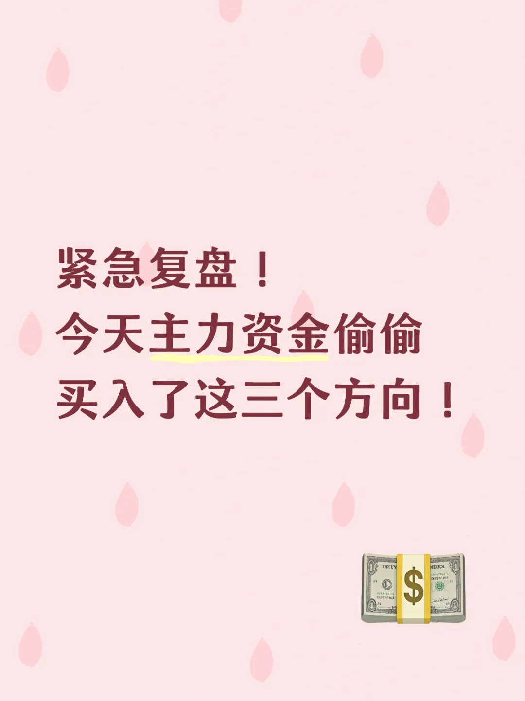 紧急复盘！今天主力资金买入了这三个方向！