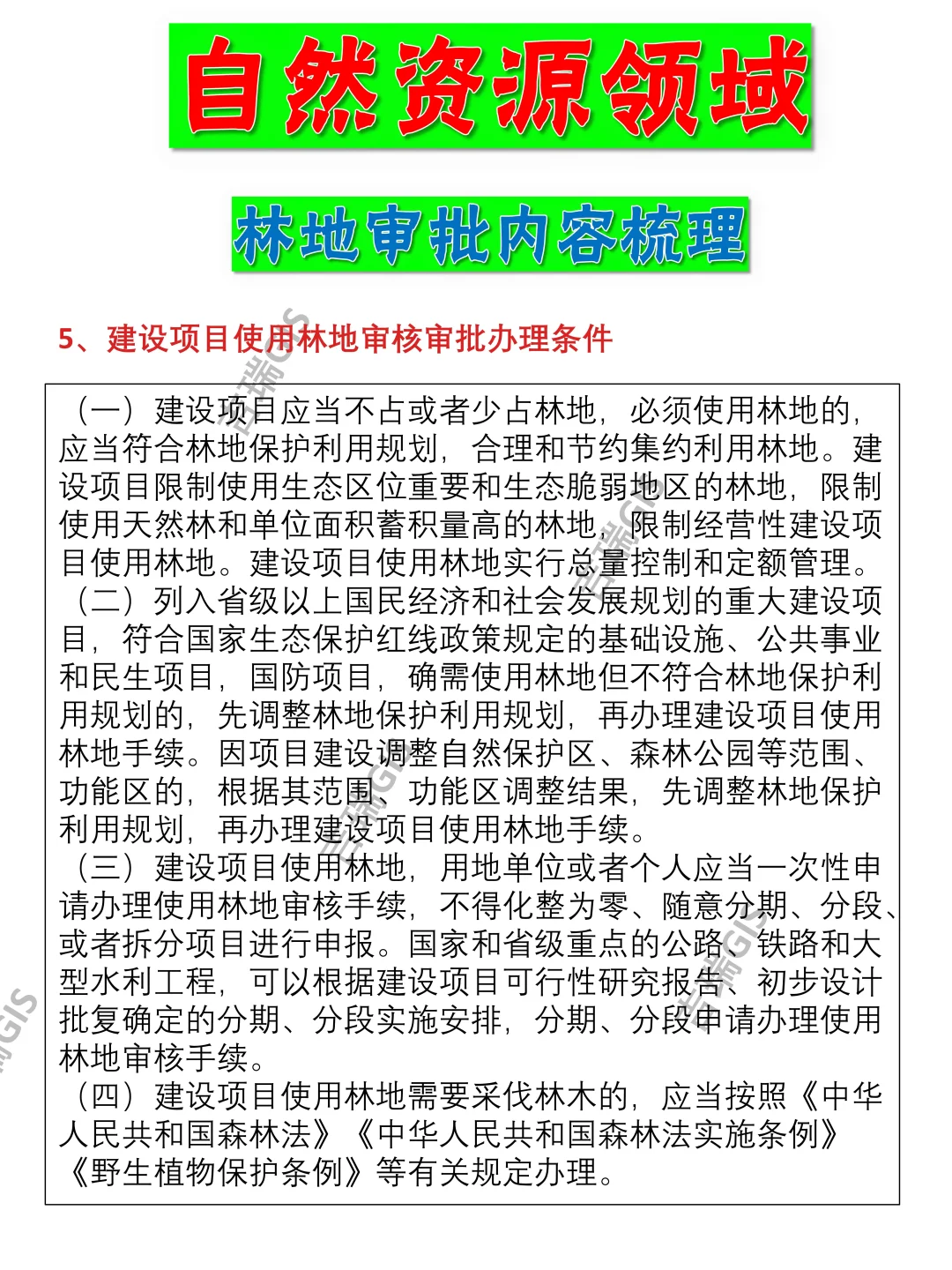 有关林地使用审批内容的梳理