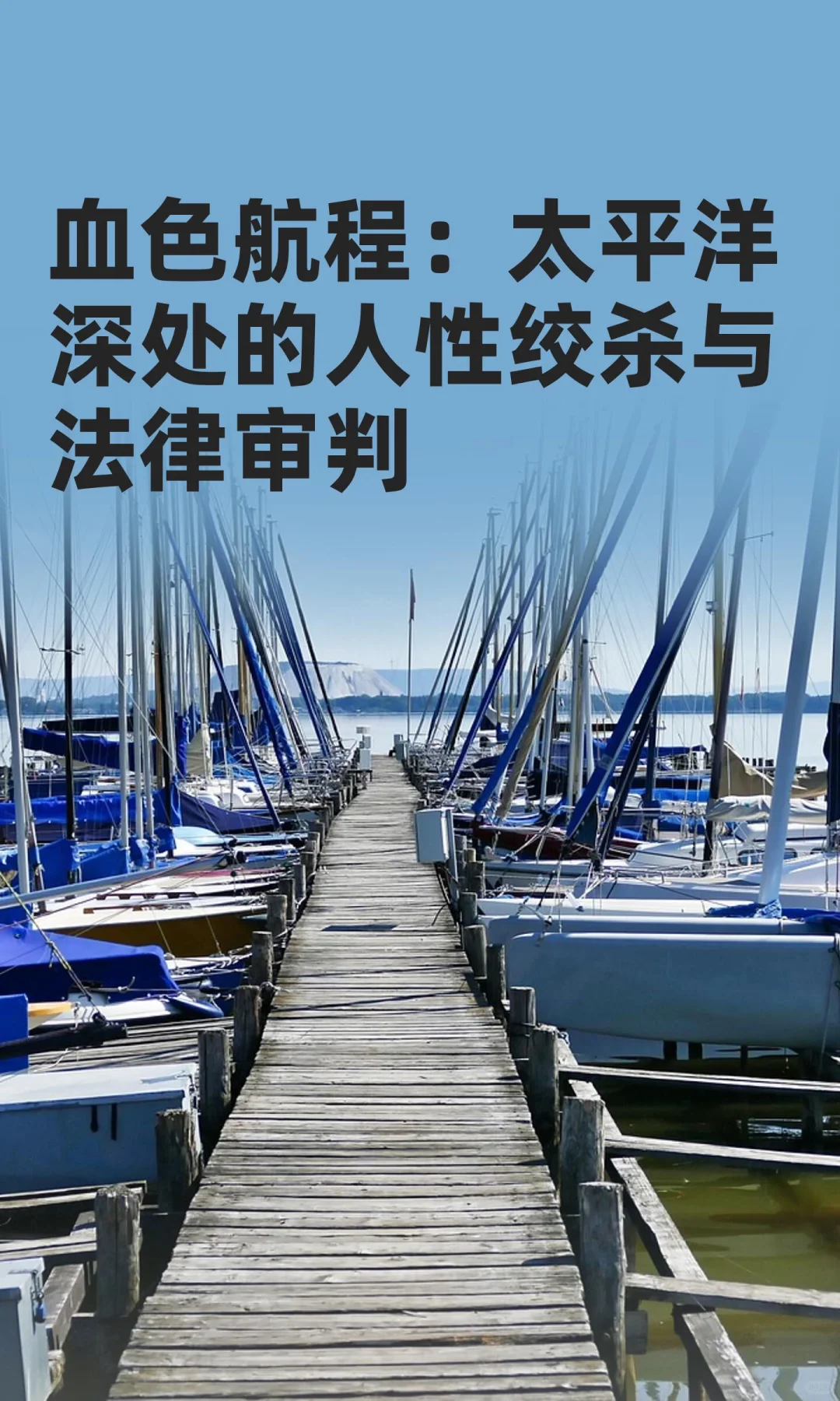 血色航程：太平洋深处的人性绞杀与法律审判