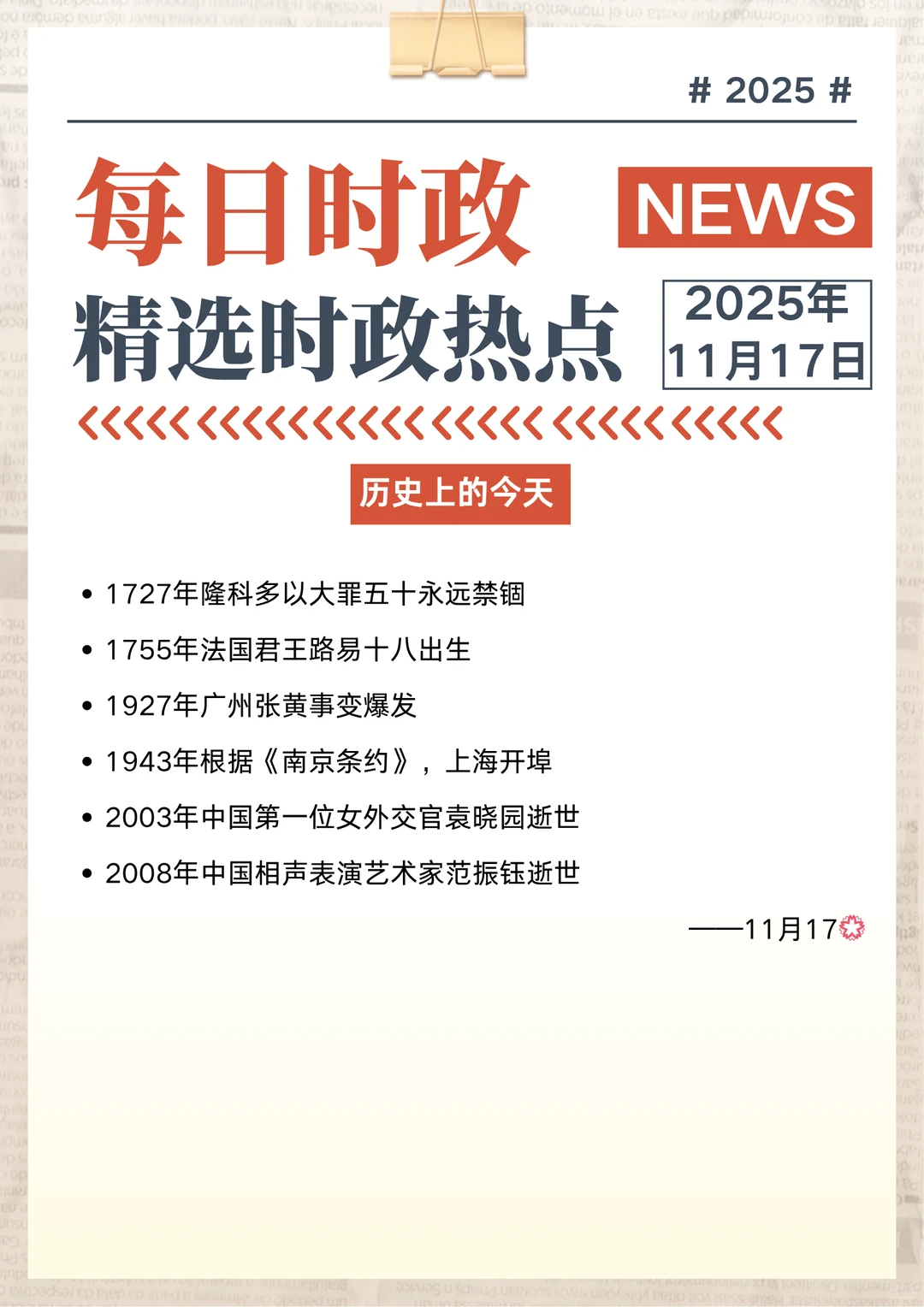 今日时政丨2025.11.17