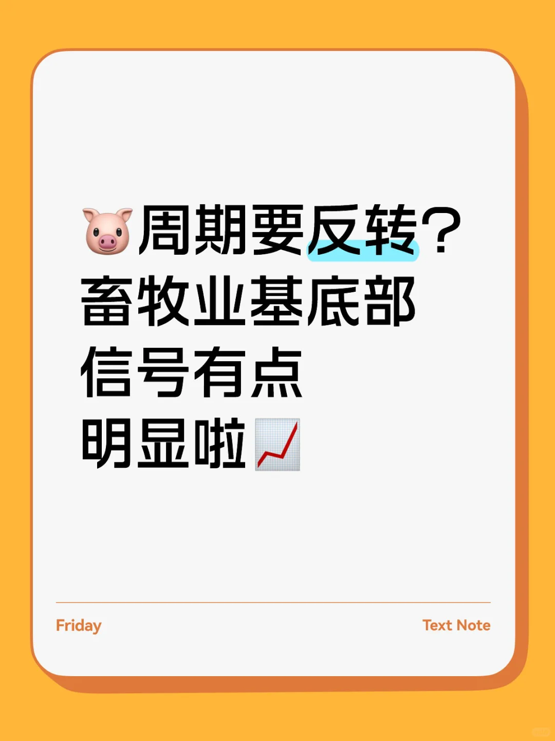 🐷周期要反转？畜牧业基底部信号有点明显啦