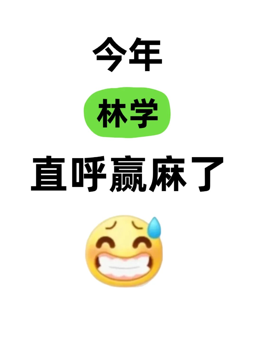 拜托🙏林学专业的宝子们都要刷到啊！