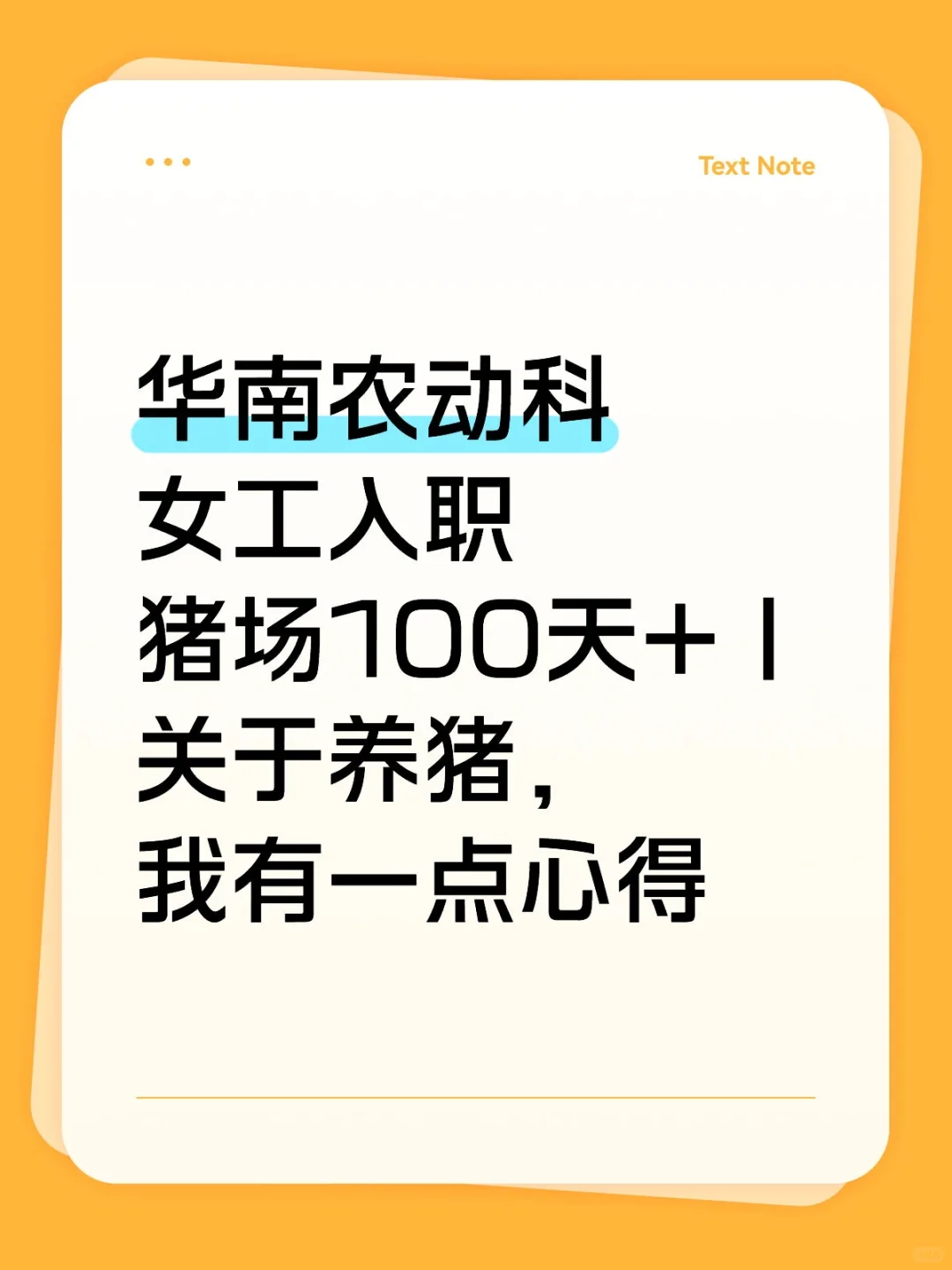 华南农动科女工入职猪场100天+小心得