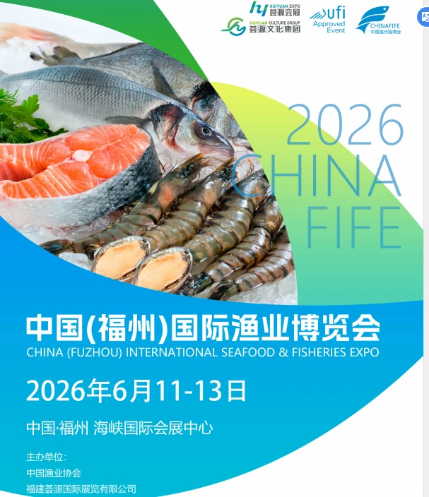 2026中国福州渔业博览会