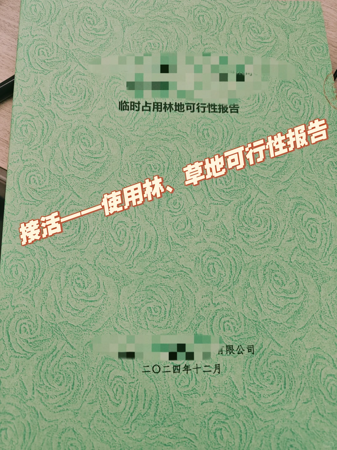 接陕西省内建设项目使用林草地可行性报告