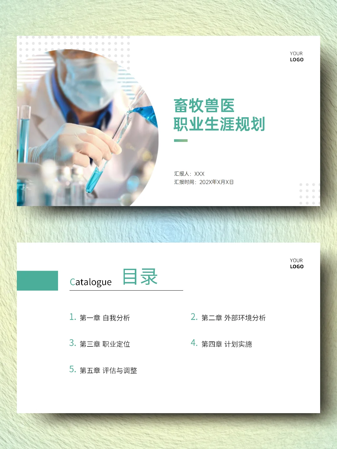 畜牧兽医职业生涯规划书word+pdf+ppt