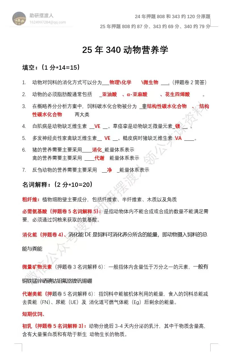 青岛农业大学考研畜牧渔业发展专业课押题卷