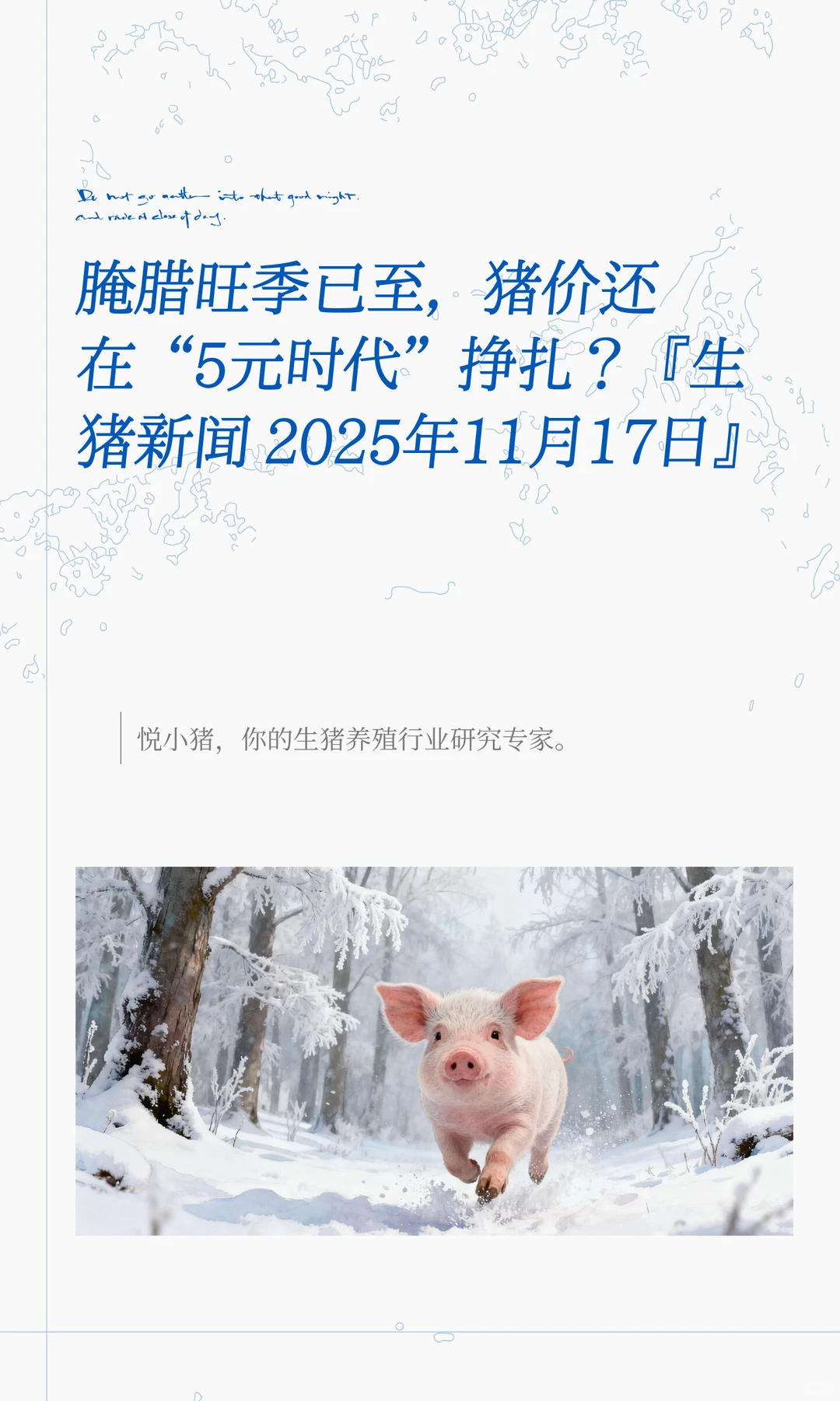 腌腊旺季已至，猪价还在“5元时代”挣扎？