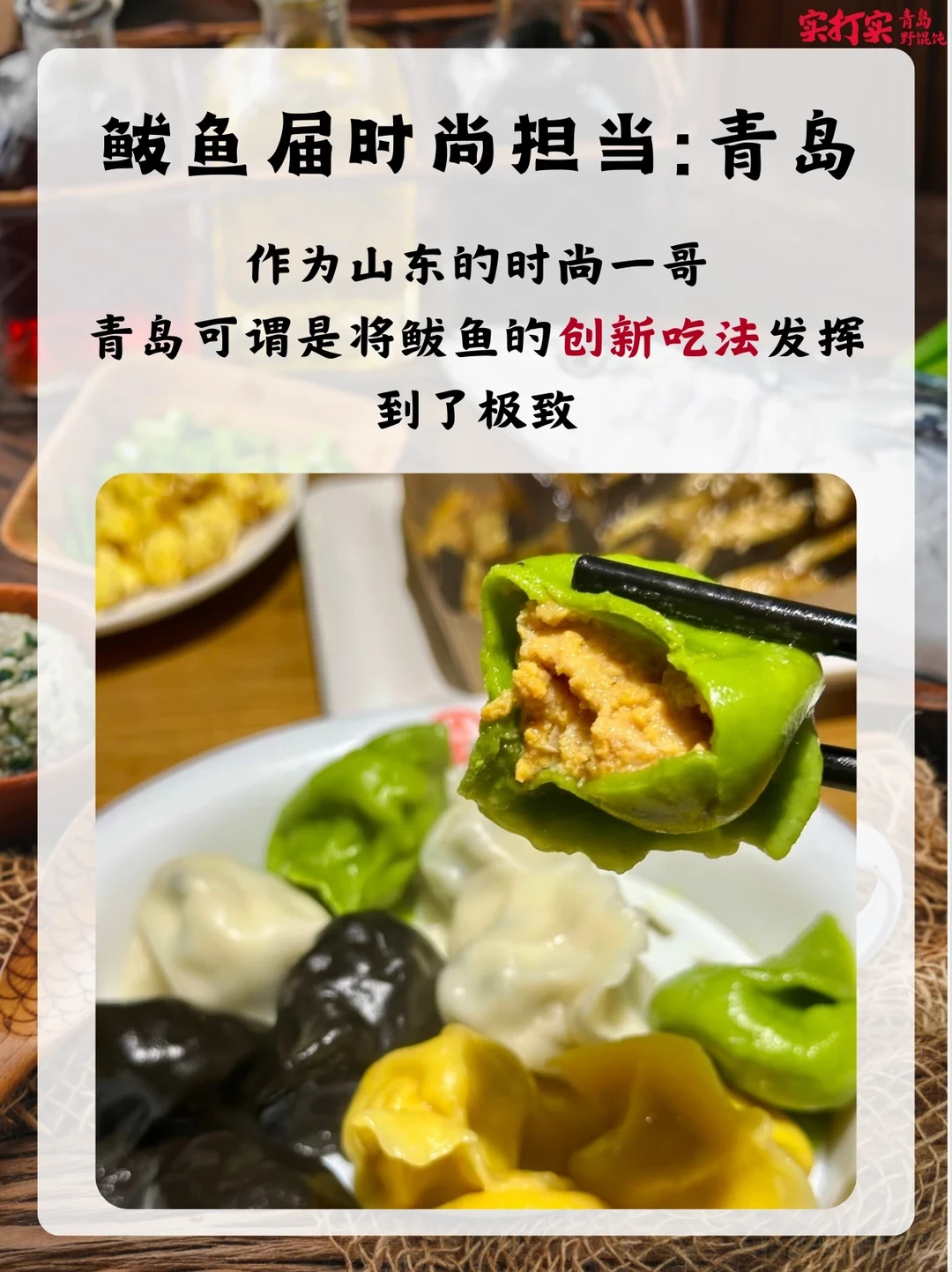 没吃过鲅鱼馄饨？实打实给你端来了