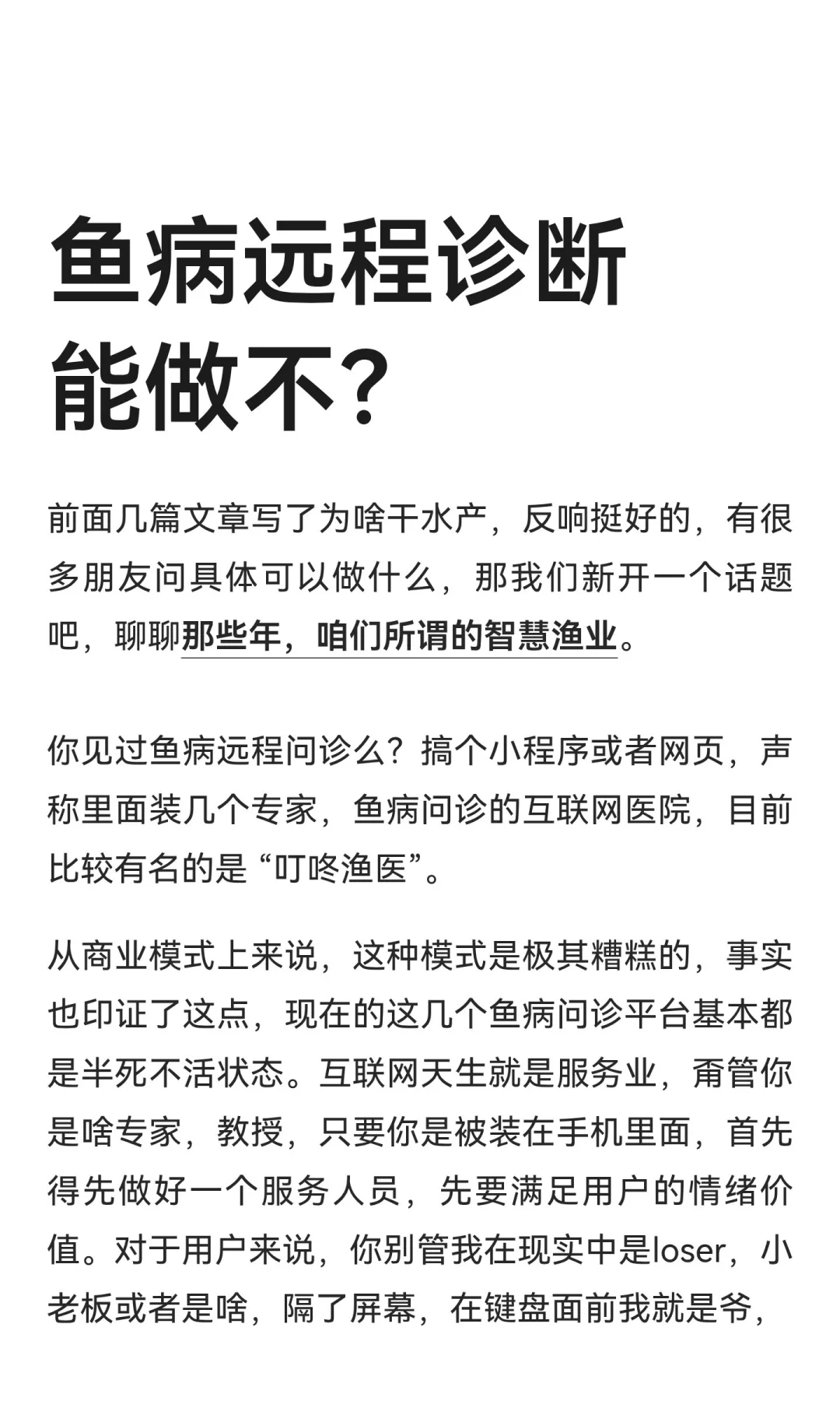 那些年的智慧渔业，鱼病远程诊断能做不？