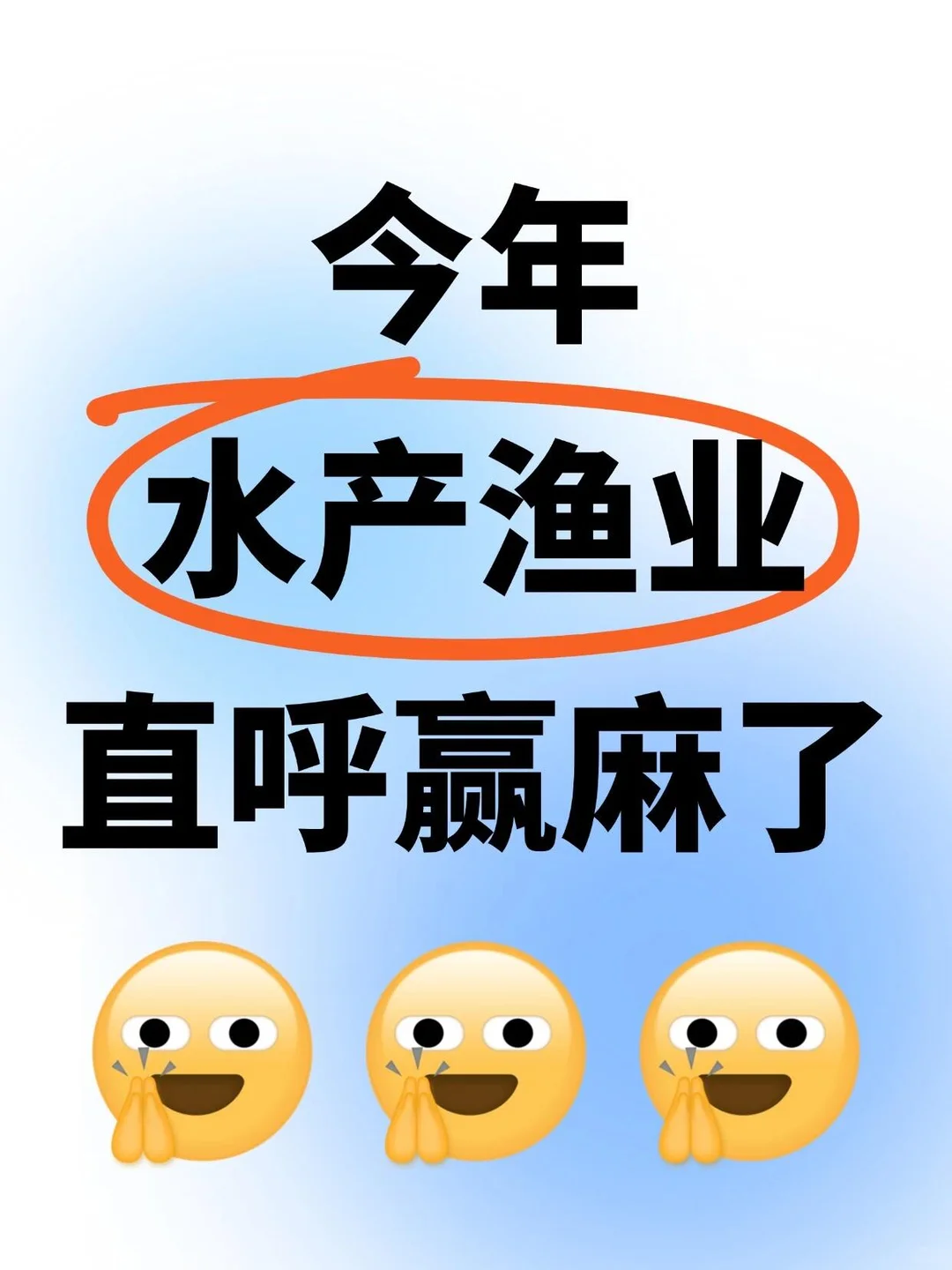 老天奶！水产渔业的赢麻了！