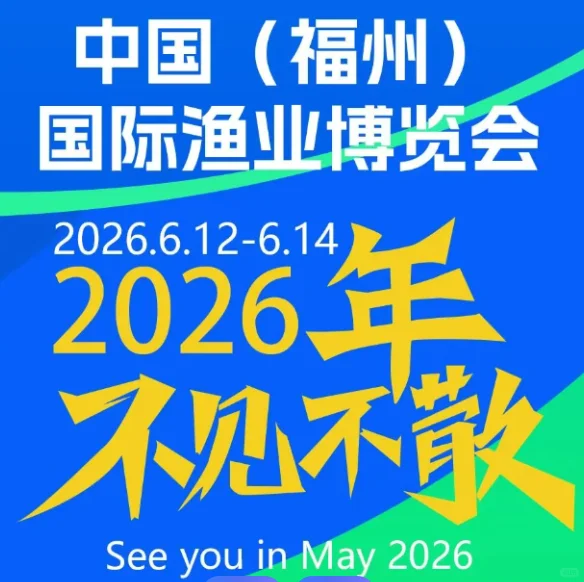 2026第十八届中国（福州）国际渔业博览会