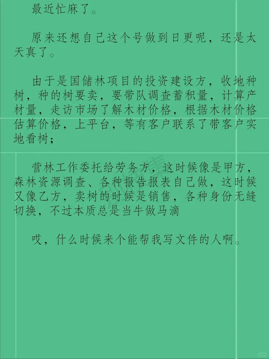 林业有工作是有工作，就是忙麻了