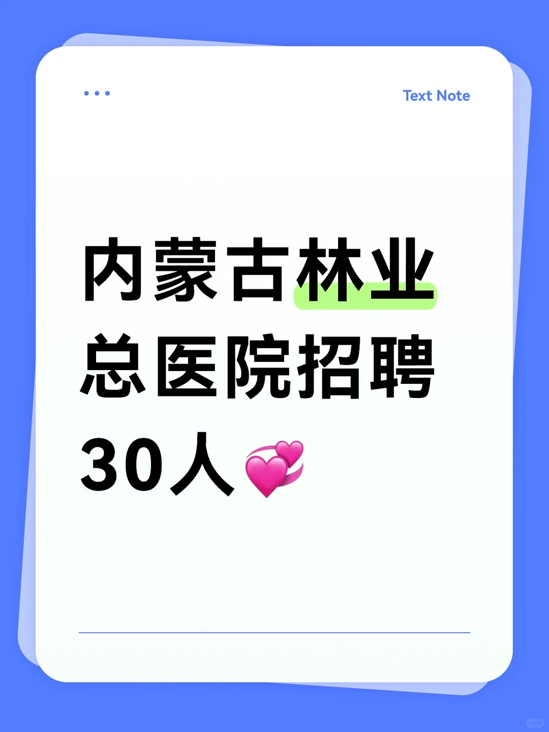 内蒙古林业总医院招聘30人💞