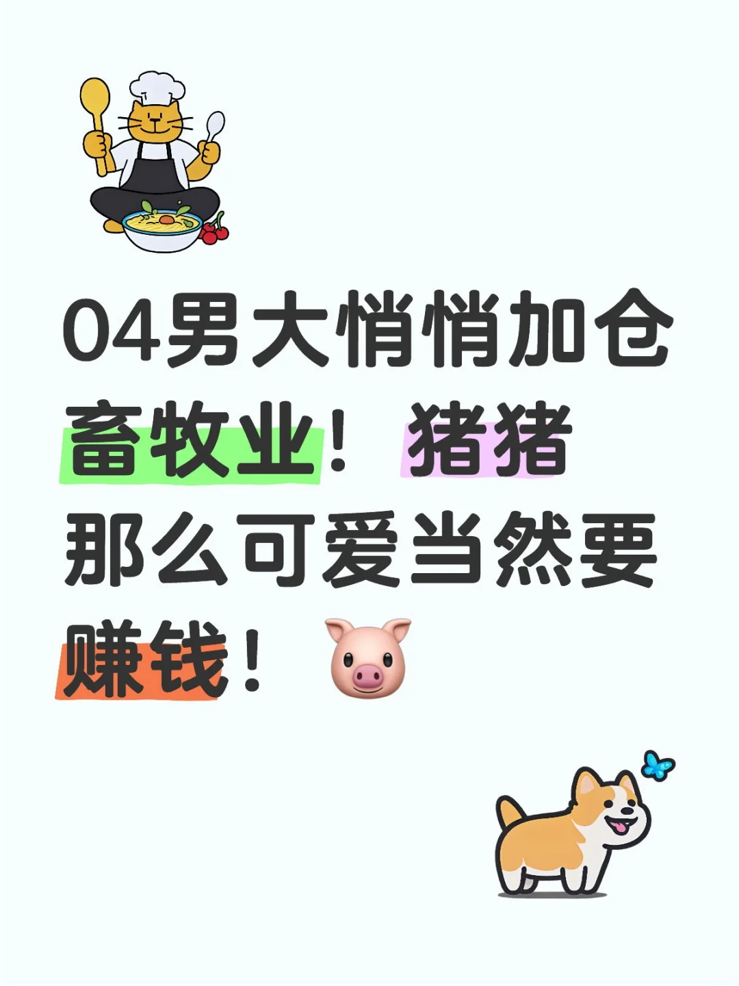 04男大悄悄加仓畜牧业！猪猪那么可爱当然要