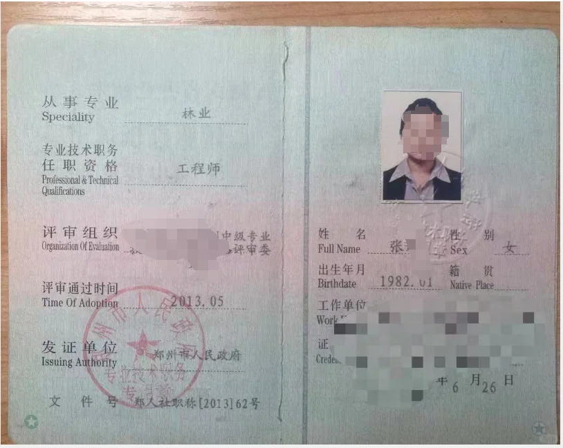 林业中工，林业职称