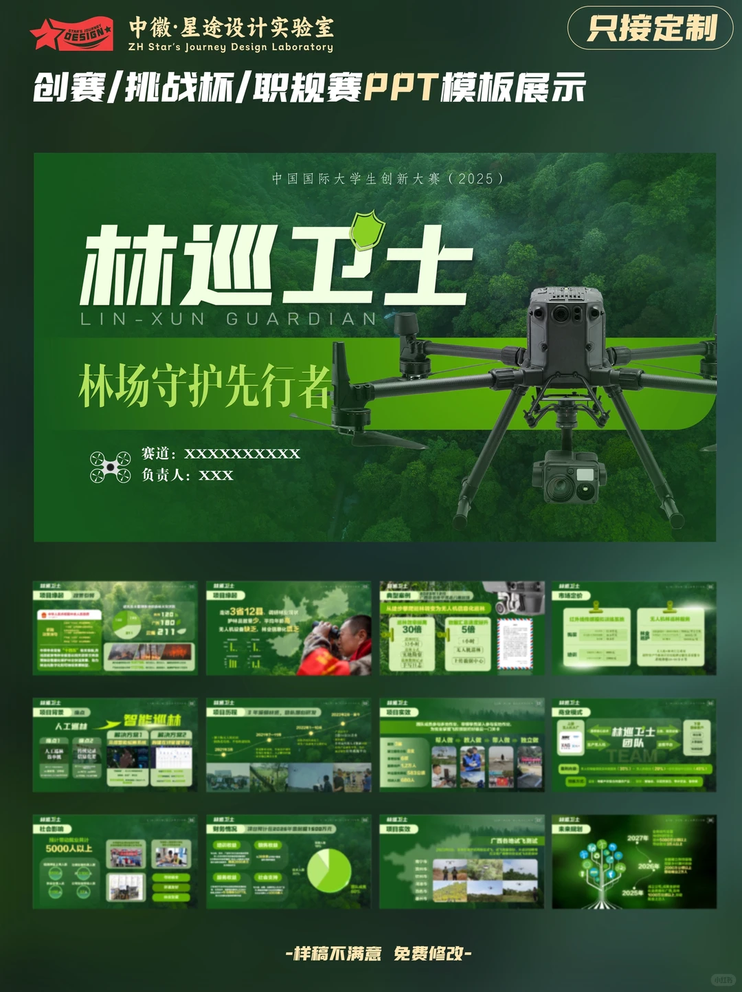 🌲 林业创赛🏆PPT卷王模板来了！