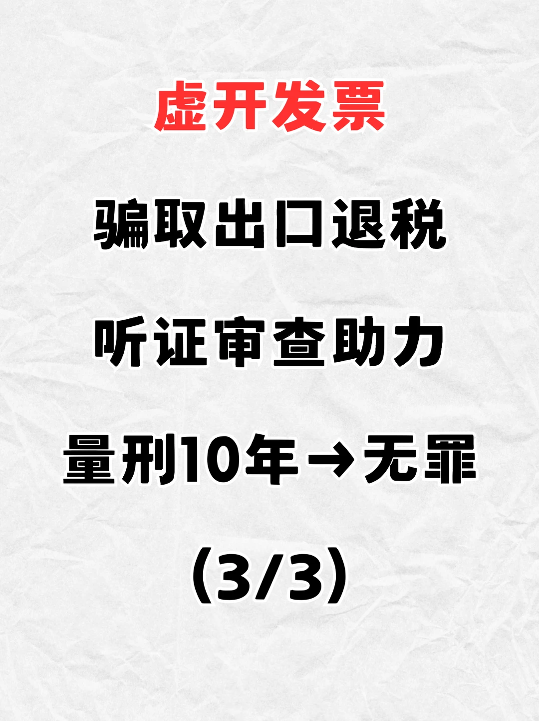 虚开专票骗取出口退税 无罪辩护之听证审查