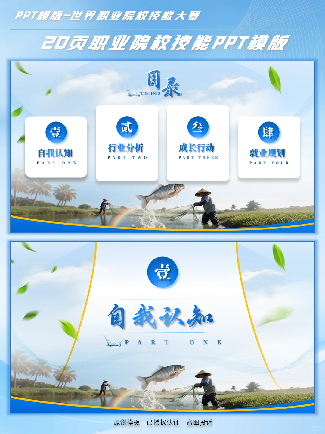 创赛PPT模板丨农林渔业职业规划PPT模板美化