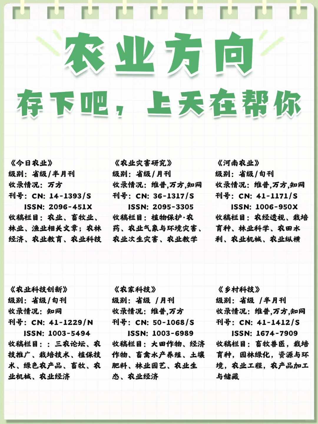 农业方向一定要刷到这篇啊！上天在帮你