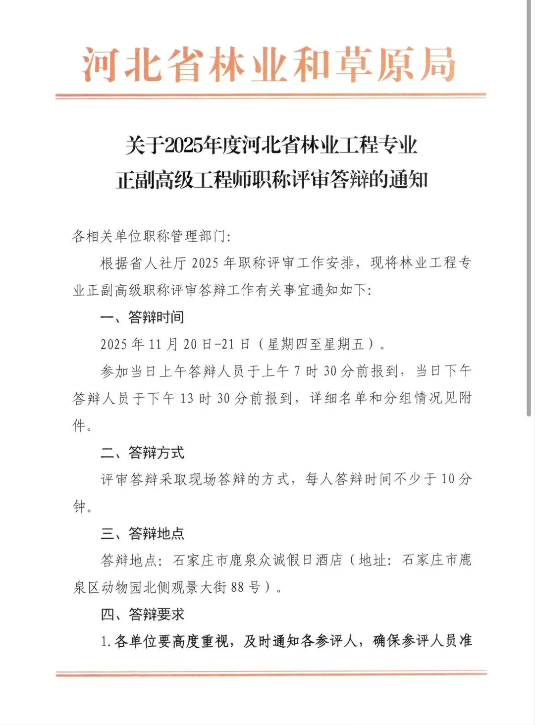 2025年河北林业专业职称答辩