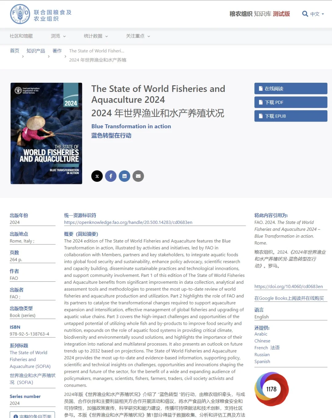 2024 年世界渔业和水产养殖状况 SOFIA FAO