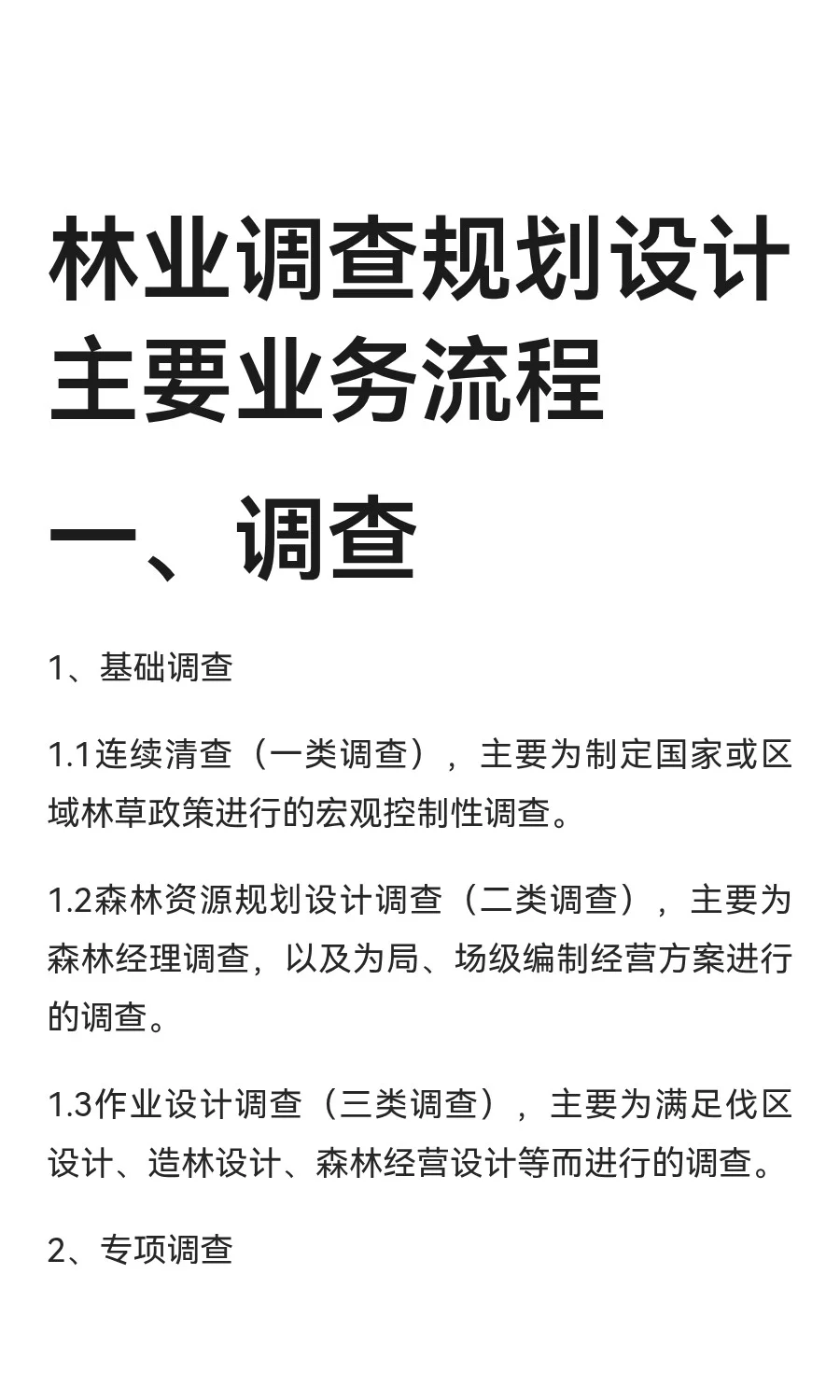林业调查规划设计主要业务流程