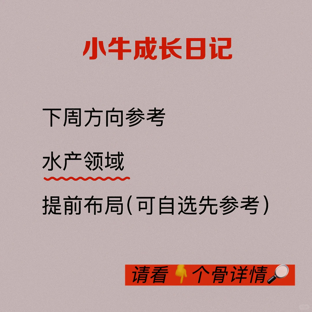 下周方向 水产领域，自选见证一下👇