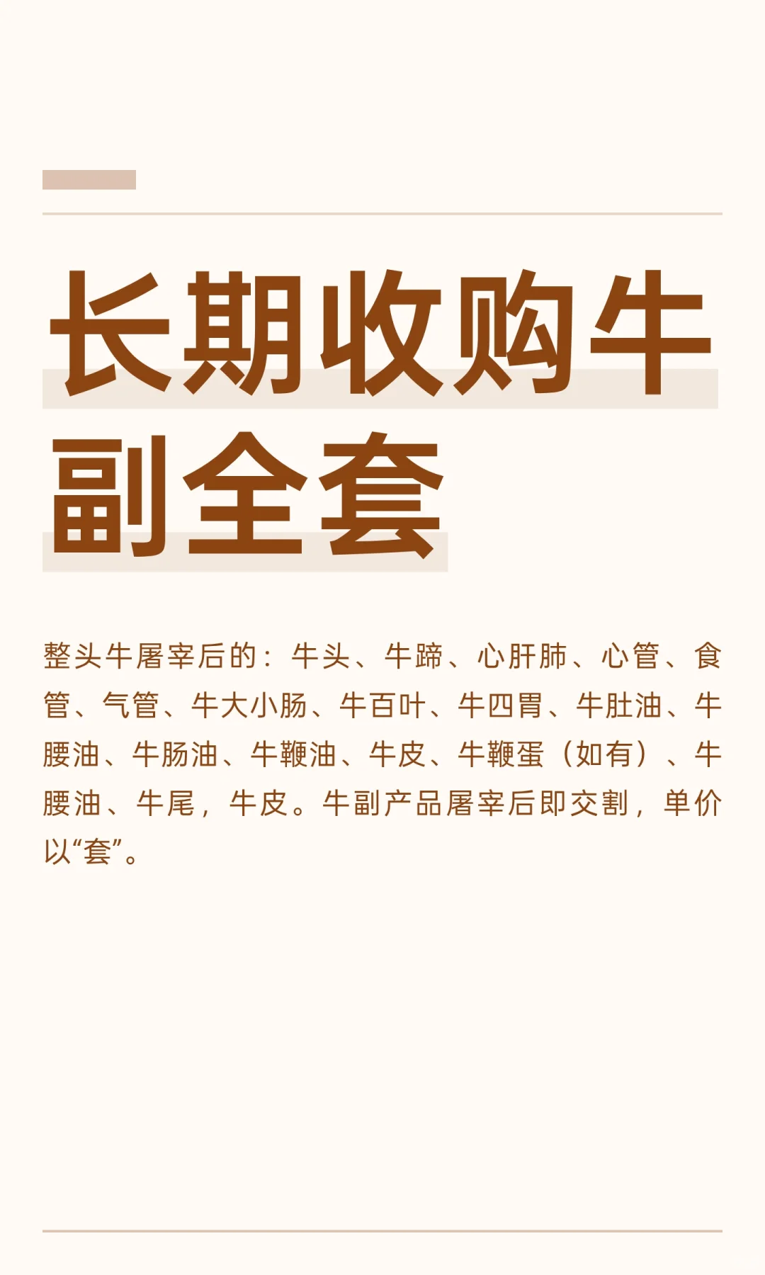 长期收购牛副全套