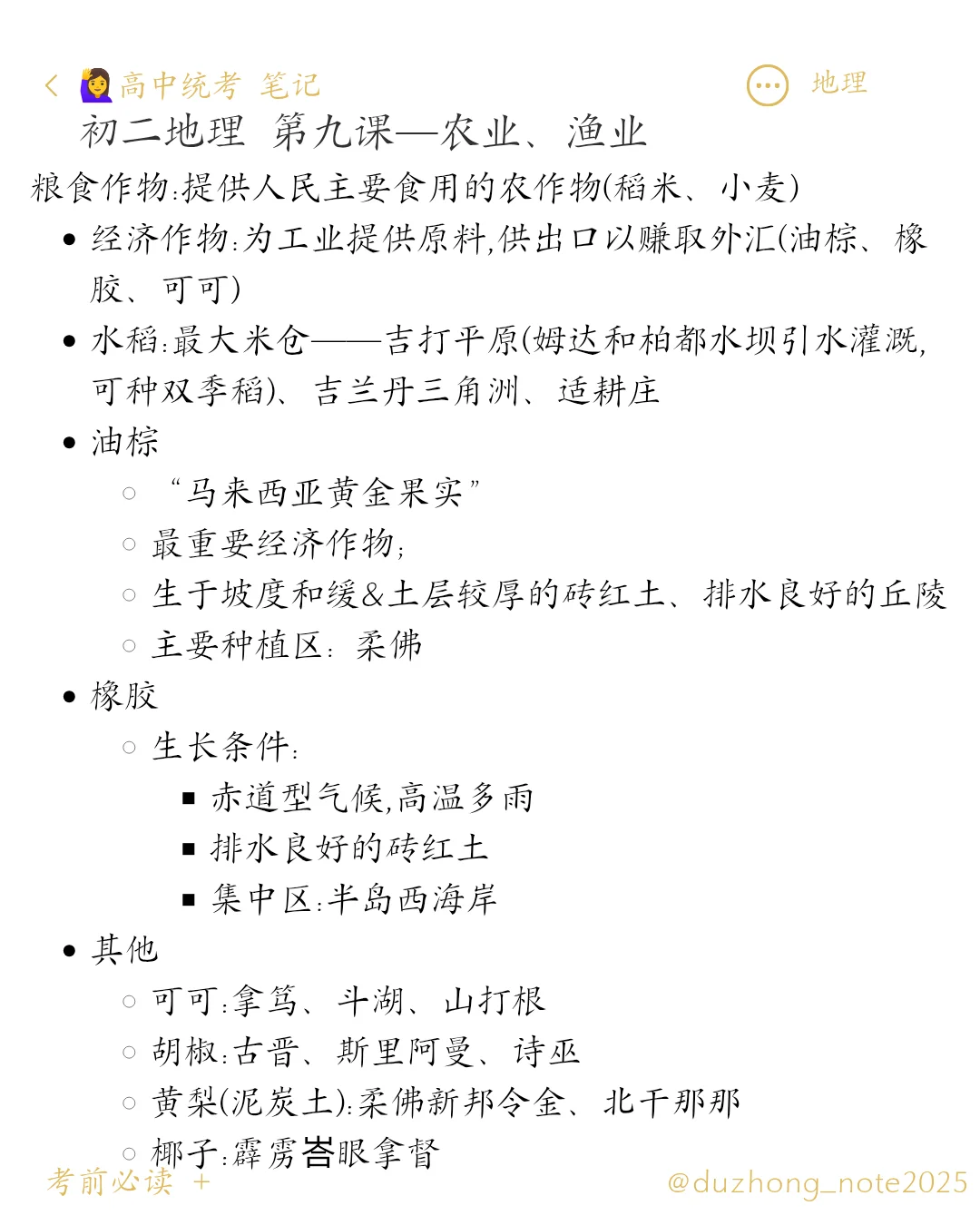 🇲🇾初中统考 地理|初二第九章农业渔业