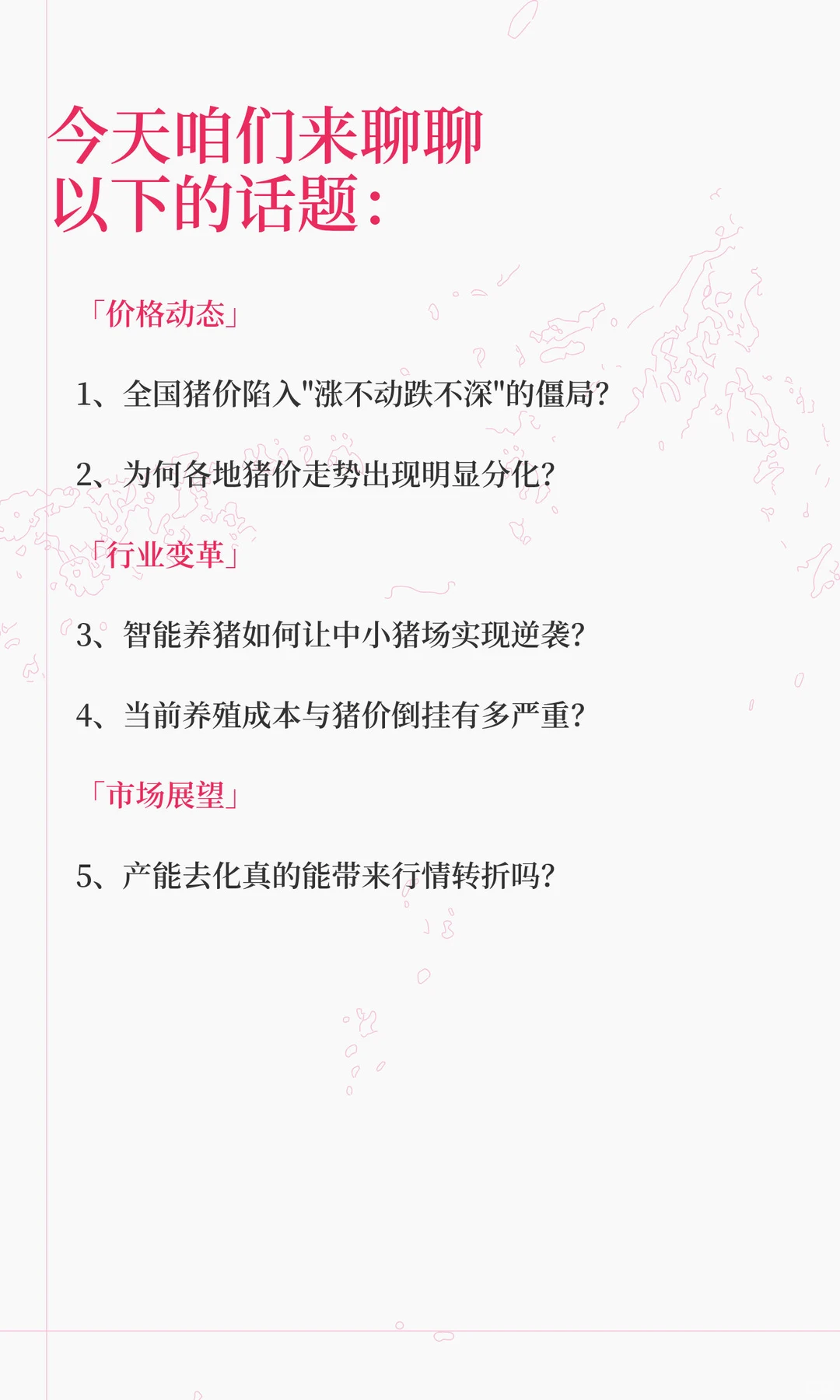 猪场智能化竟成救命稻草？『生猪行情2025年