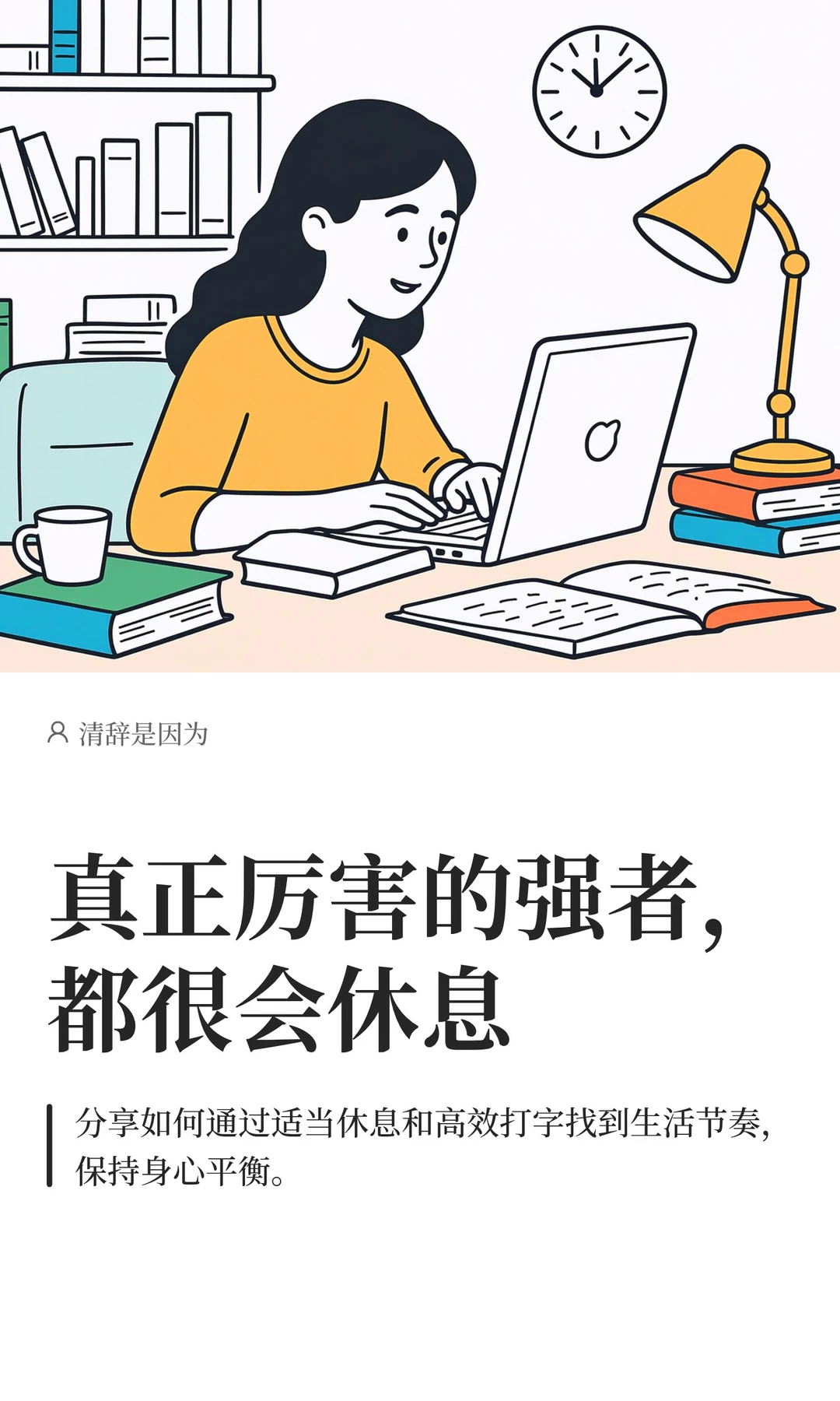 真正厉害的强者，都很会休息