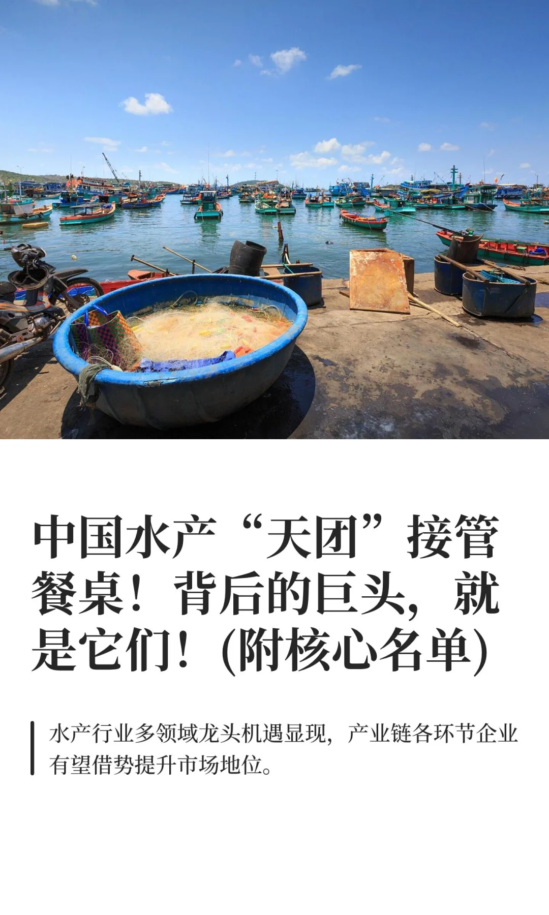 中国水产“天团”接管餐桌！背后的巨头，就