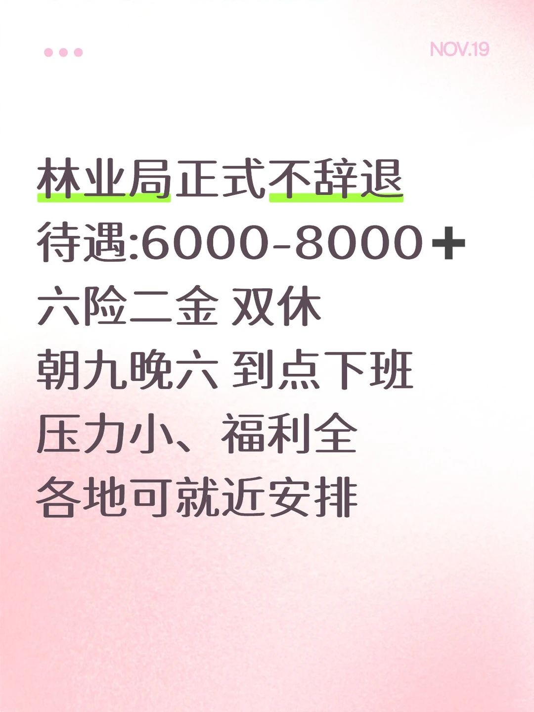 林业局 正式编✔✔压力小福利全✔✔