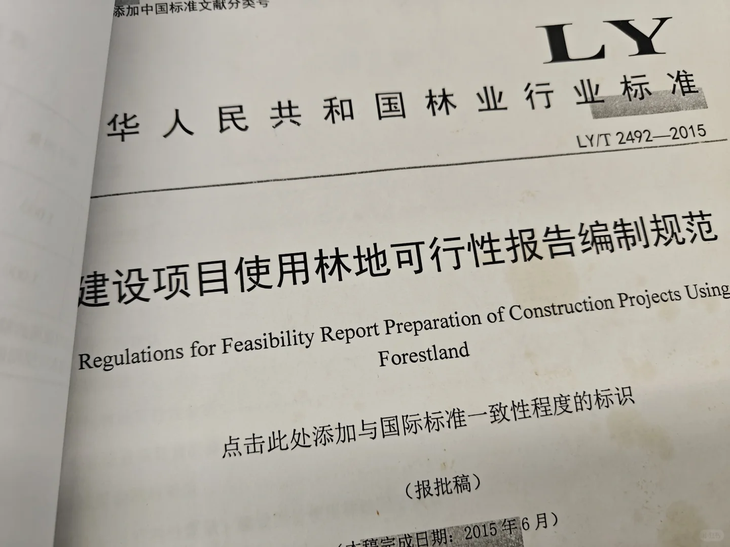 接陕西省内建设项目使用林草地可行性报告