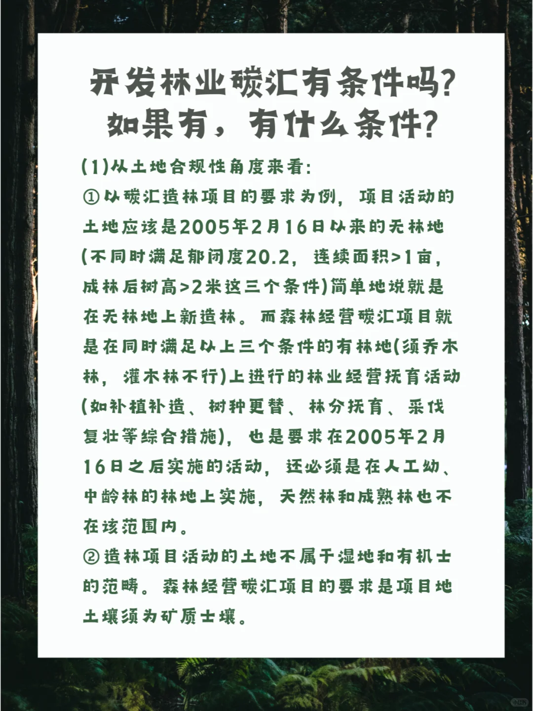 一分钟让你看懂如何开发林业碳汇的条件！