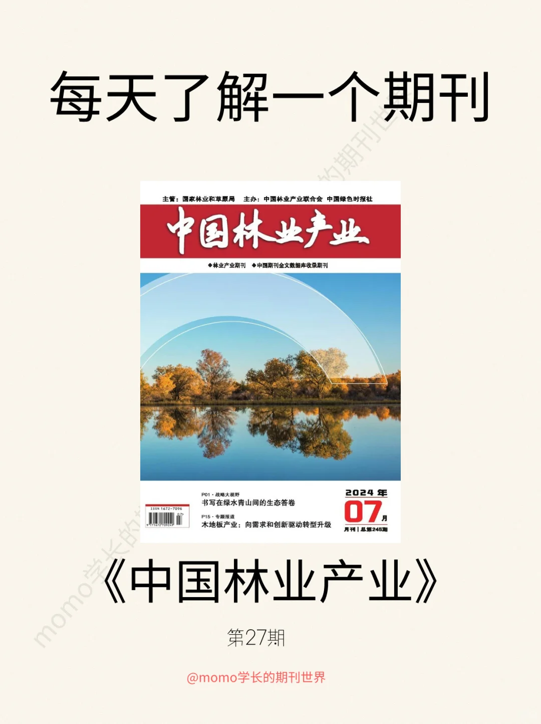每日了解一种期刊27|《中国林业产业》