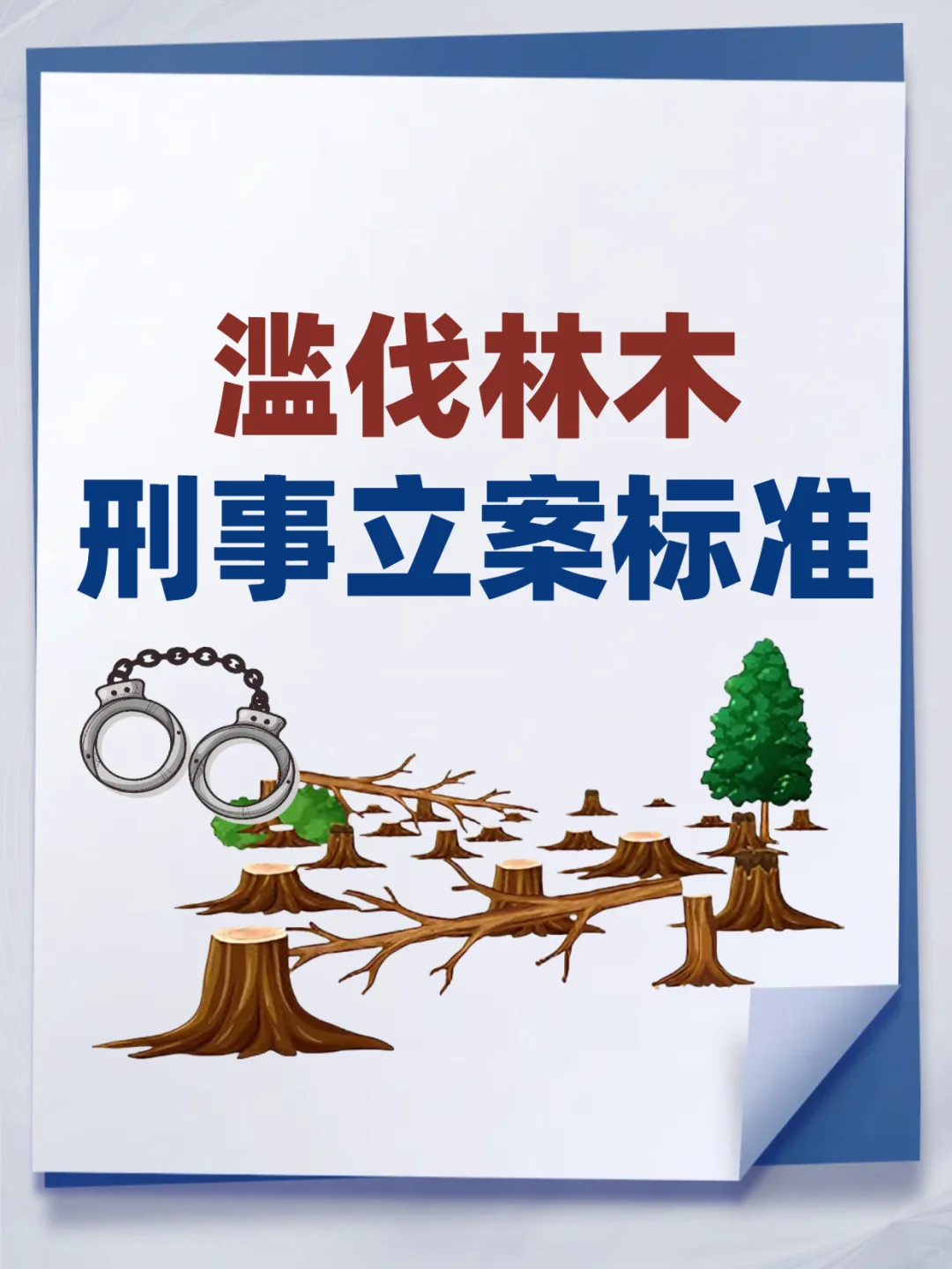 滥伐林木刑事立案标准