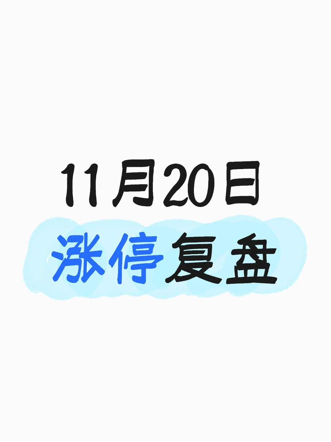 11月20日涨停复盘