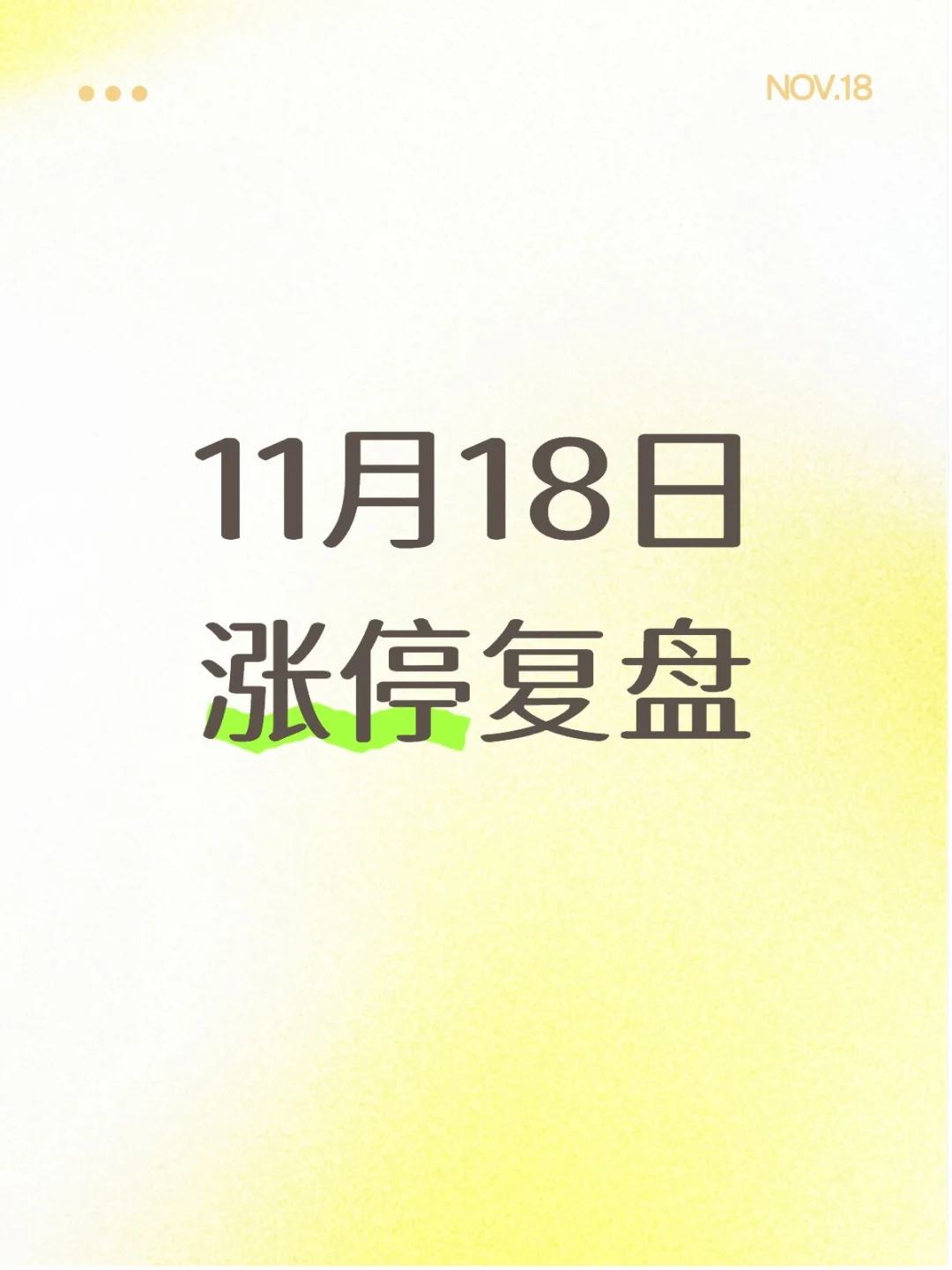 11月18日涨停复盘
