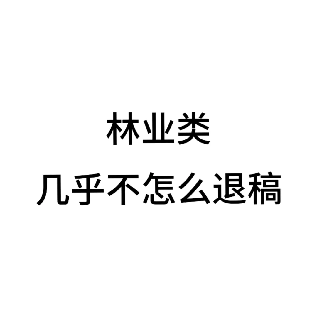 林业类来稿秒收🔥几乎不怎么退稿