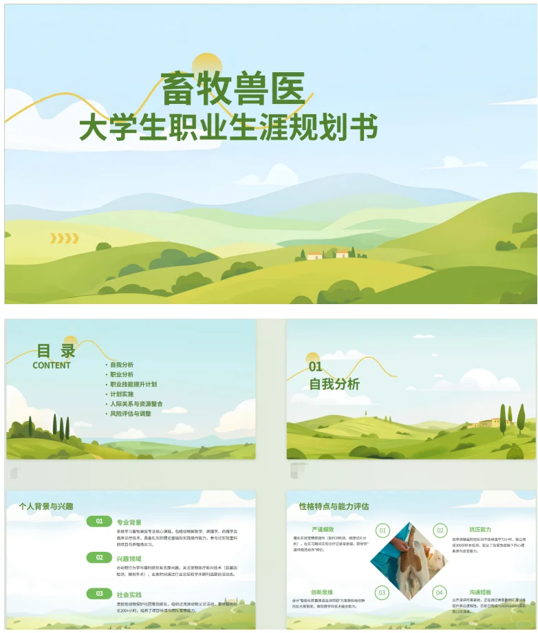 《畜牧兽医专业大学生职业生涯规划书》