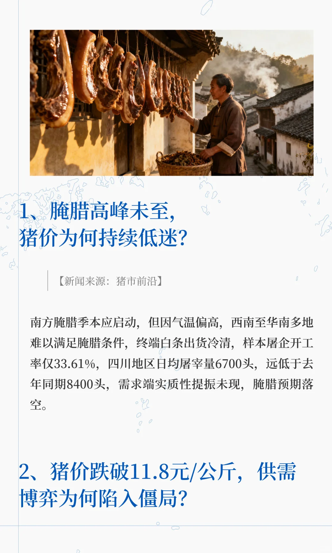 腌腊旺季已至，猪价还在“5元时代”挣扎？